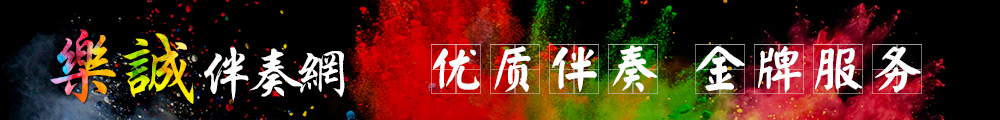 欢迎光临乐诚伴奏网